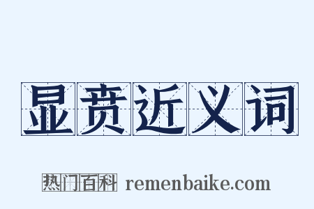 显贲近义词是什么意思的图片